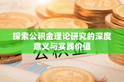 板芙探索公积金理论研究的深度意义与实践价值