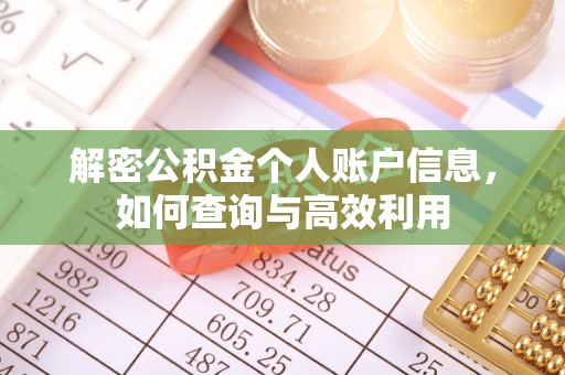 板芙解密公积金个人账户信息，如何查询与高效利用