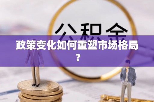 板芙政策变化如何重塑市场格局？