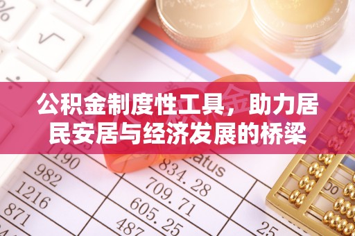 板芙公积金制度性工具，助力居民安居与经济发展的桥梁
