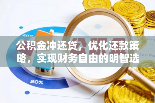 板芙公积金冲还贷，优化还款策略，实现财务自由的明智选择