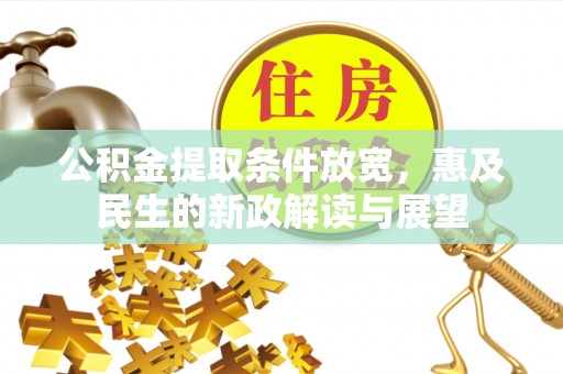 板芙公积金提取条件放宽，惠及民生的新政解读与展望