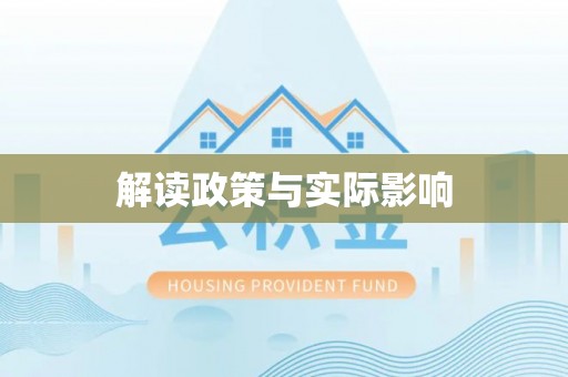 板芙解读政策与实际影响