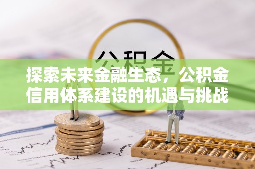 板芙探索未来金融生态，公积金信用体系建设的机遇与挑战