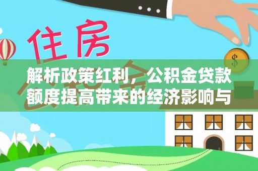 板芙解析政策红利，公积金贷款额度提高带来的经济影响与生活改变
