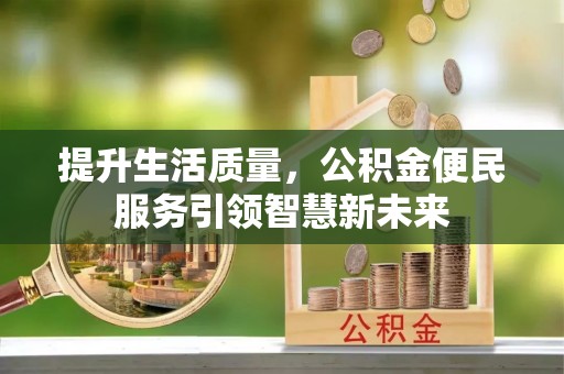 板芙提升生活质量，公积金便民服务引领智慧新未来