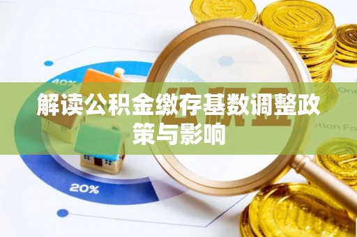 板芙解读公积金缴存基数调整政策与影响