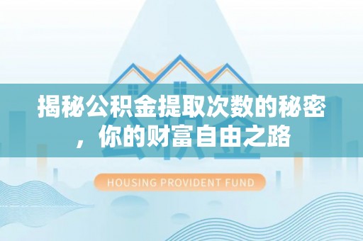 板芙揭秘公积金提取次数的秘密，你的财富自由之路
