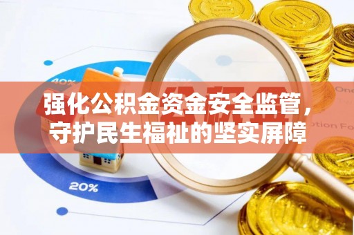 板芙强化公积金资金安全监管，守护民生福祉的坚实屏障