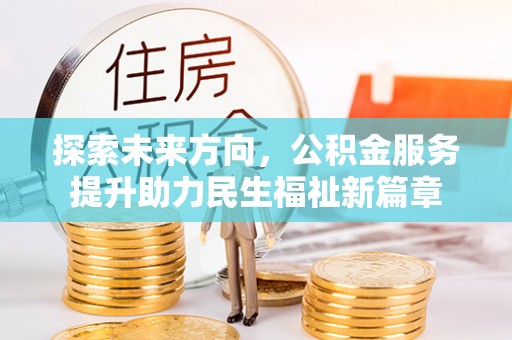 板芙探索未来方向，公积金服务提升助力民生福祉新篇章