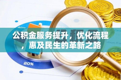 板芙公积金服务提升，优化流程，惠及民生的革新之路