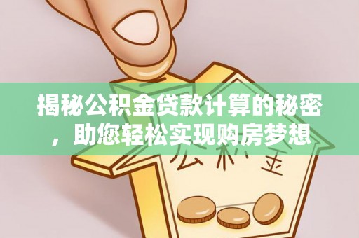 板芙揭秘公积金贷款计算的秘密，助您轻松实现购房梦想