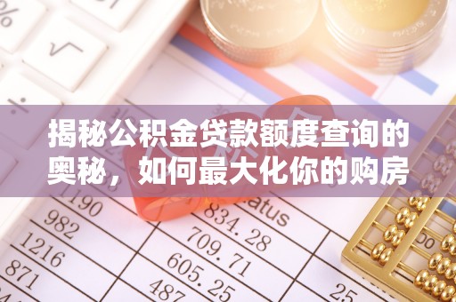 板芙揭秘公积金贷款额度查询的奥秘，如何最大化你的购房资金