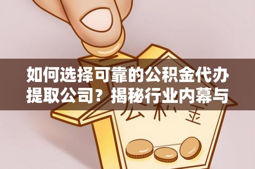 板芙如何选择可靠的公积金代办提取公司？揭秘行业内幕与服务指南