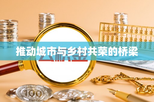 板芙推动城市与乡村共荣的桥梁