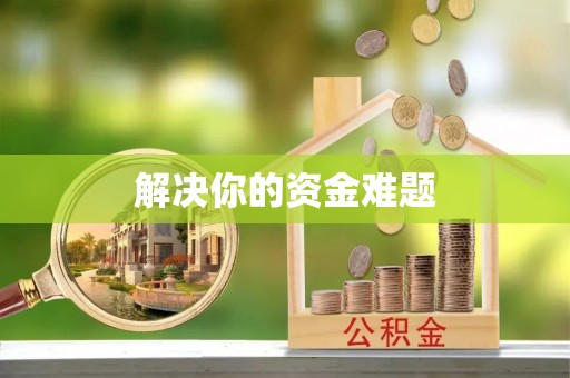 板芙解决你的资金难题