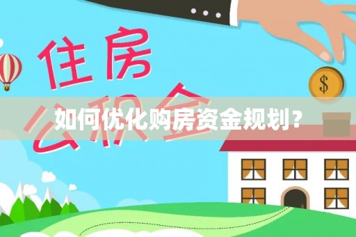 板芙如何优化购房资金规划？