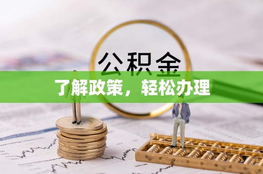 板芙了解政策，轻松办理