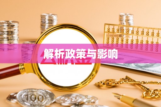 板芙解析政策与影响
