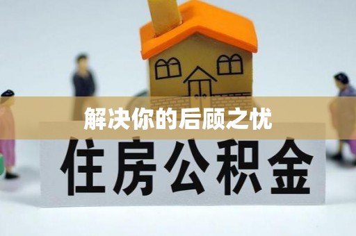 板芙解决你的后顾之忧