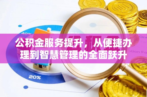 板芙公积金服务提升，从便捷办理到智慧管理的全面跃升