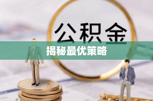 板芙揭秘最优策略