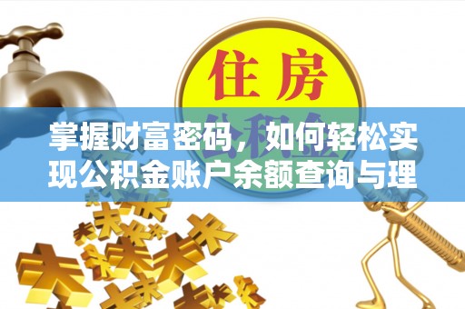 板芙掌握财富密码，如何轻松实现公积金账户余额查询与理财规划