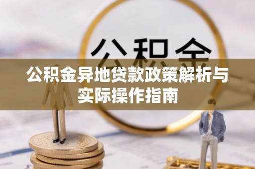 板芙公积金异地贷款政策解析与实际操作指南