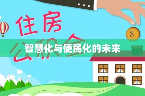 板芙智慧化与便民化的未来