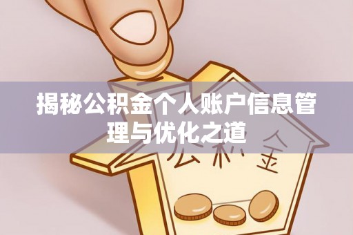 板芙揭秘公积金个人账户信息管理与优化之道