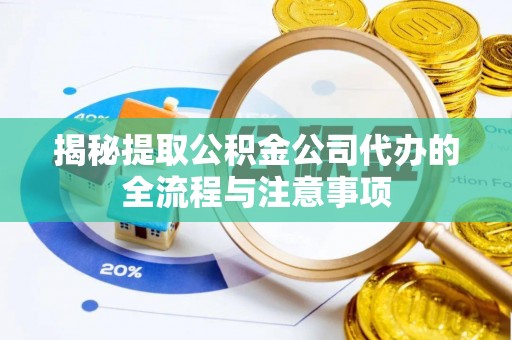 板芙揭秘提取公积金公司代办的全流程与注意事项