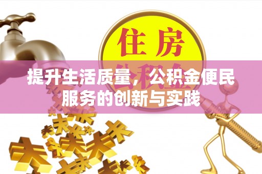 板芙提升生活质量，公积金便民服务的创新与实践