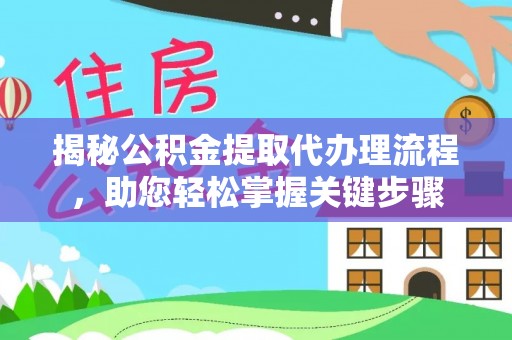 板芙揭秘公积金提取代办理流程，助您轻松掌握关键步骤