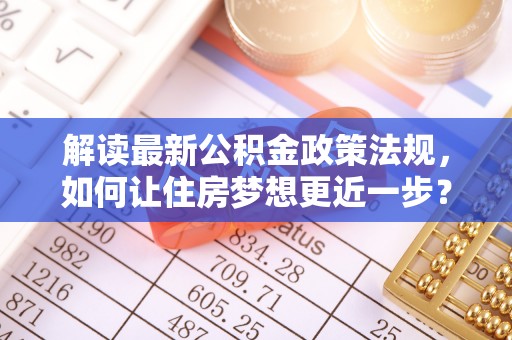 板芙解读最新公积金政策法规，如何让住房梦想更近一步？