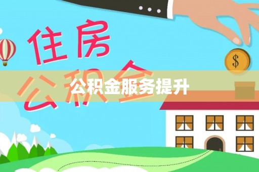 板芙公积金服务提升