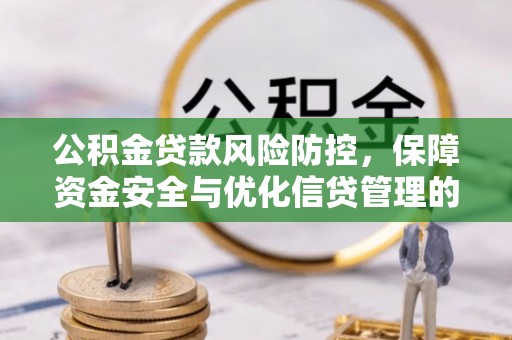 板芙公积金贷款风险防控，保障资金安全与优化信贷管理的关键策略