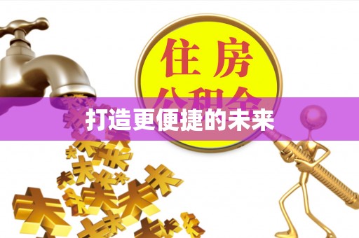 板芙打造更便捷的未来