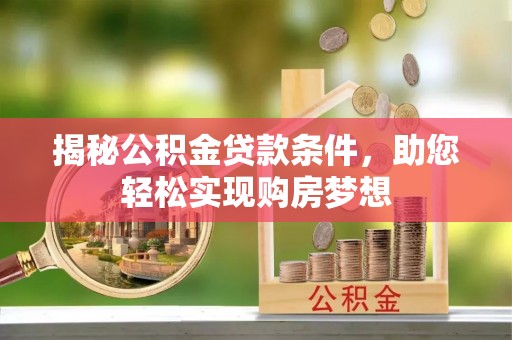 板芙揭秘公积金贷款条件，助您轻松实现购房梦想