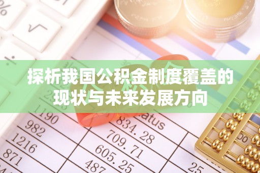 板芙探析我国公积金制度覆盖的现状与未来发展方向