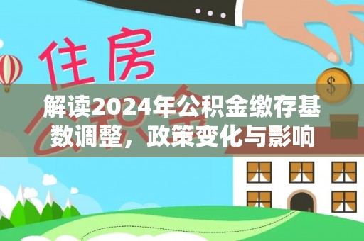 板芙解读2024年公积金缴存基数调整，政策变化与影响