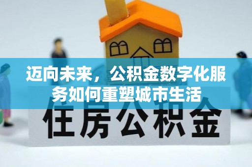 板芙迈向未来，公积金数字化服务如何重塑城市生活