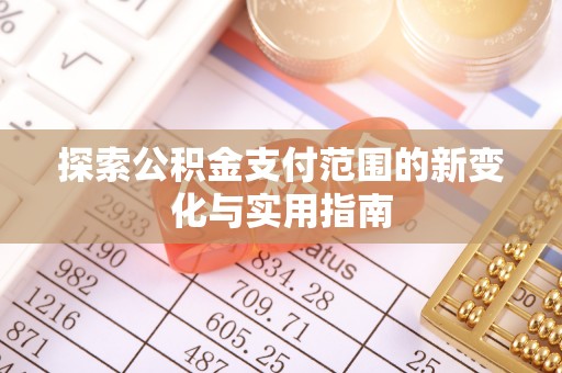 板芙探索公积金支付范围的新变化与实用指南