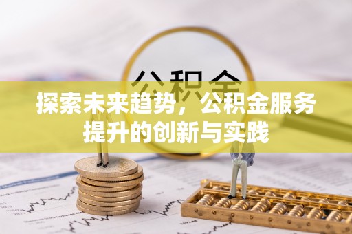 板芙探索未来趋势，公积金服务提升的创新与实践