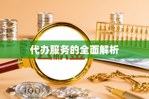 板芙代办服务的全面解析