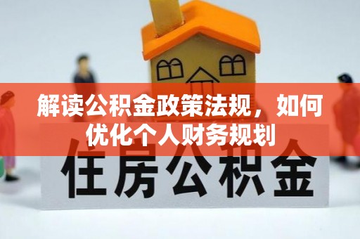 板芙解读公积金政策法规，如何优化个人财务规划