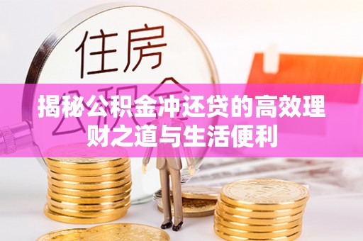 板芙揭秘公积金冲还贷的高效理财之道与生活便利