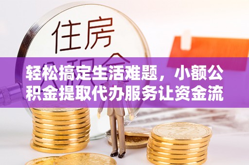 板芙轻松搞定生活难题，小额公积金提取代办服务让资金流转更便捷
