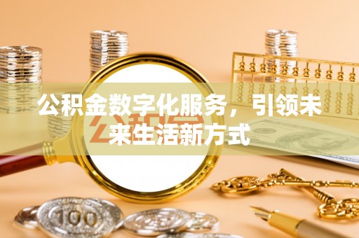 板芙公积金数字化服务，引领未来生活新方式