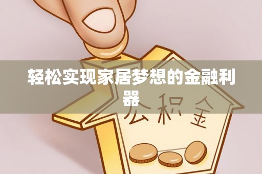板芙轻松实现家居梦想的金融利器