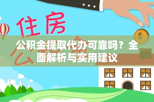 板芙公积金提取代办可靠吗？全面解析与实用建议
